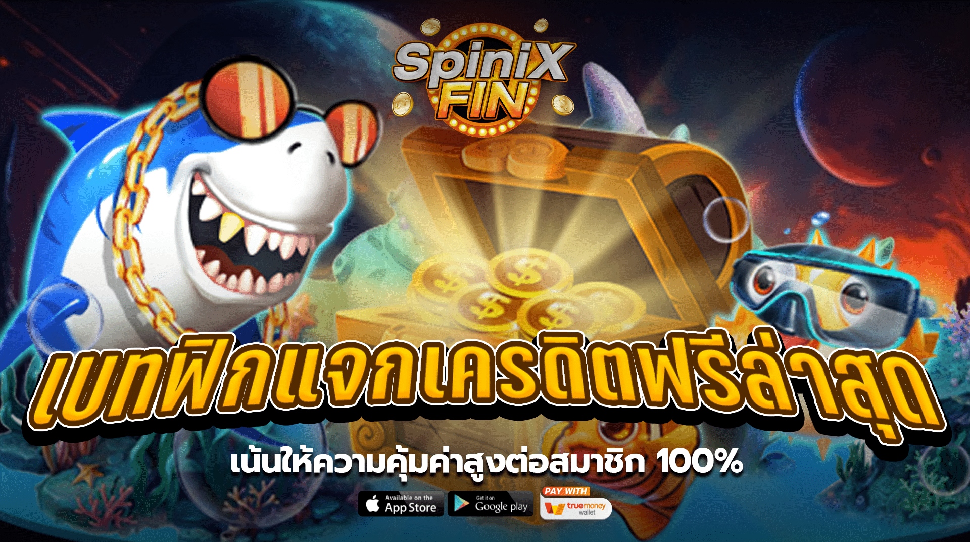 เบทฟิกแจกเครดิตฟรีล่าสุด เน้นให้ความคุ้มค่าสูงต่อสมาชิก100%