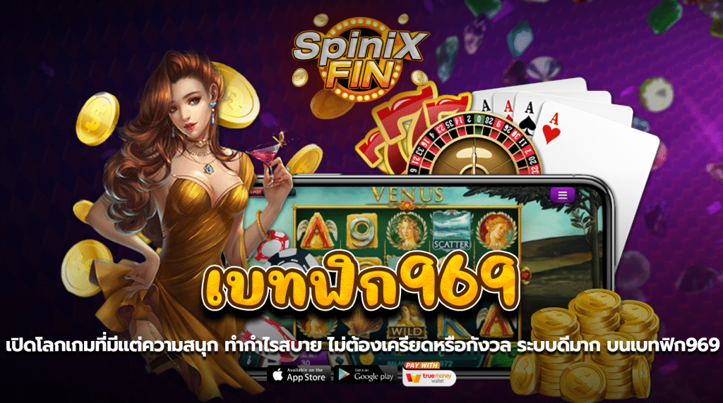 เปิดโลกเกมที่มีแต่ความสนุกทำกำไรสบาย ไม่ต้องเครียดหรือกังวล ระบบดีมาก บนเบทฟิก969