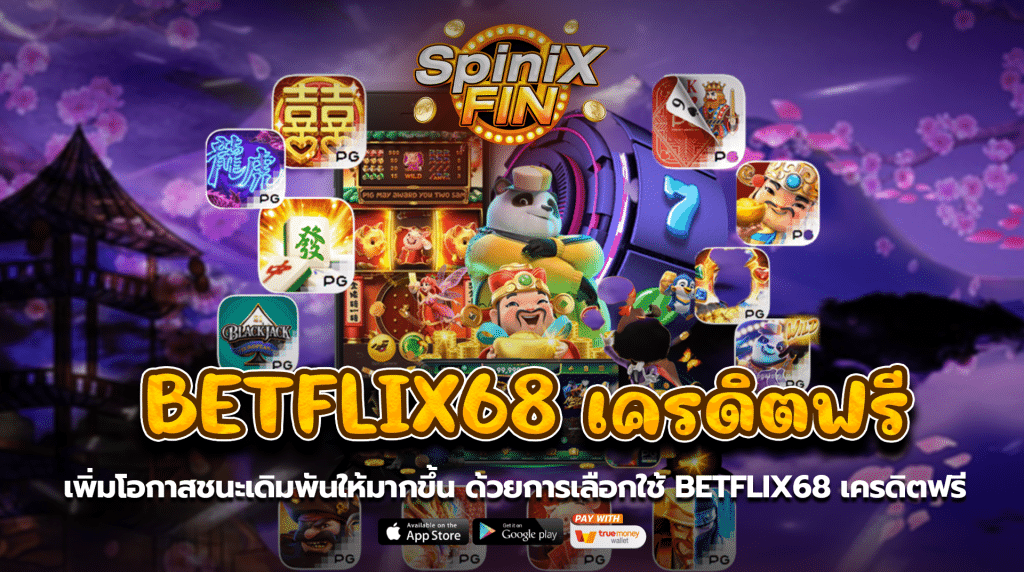 เพิ่มโอกาสชนะเดิมพันให้มากขึ้น ด้วยการเลือกใช้ betflix68เครดิตฟรี