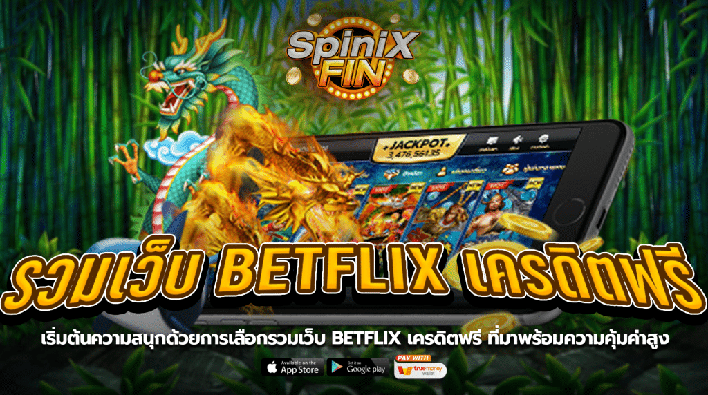 เริ่มต้นความสนุกด้วยการเลือกรวมเว็บ betflix เครดิตฟรีที่มาพร้อมความคุ้มค่าสูง