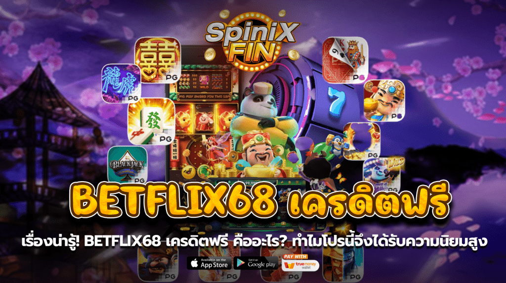 เรื่องน่ารู้! betflix68 เครดิตฟรี คืออะไรทำไมโปรนี้จึงได้รับความนิยมสูง