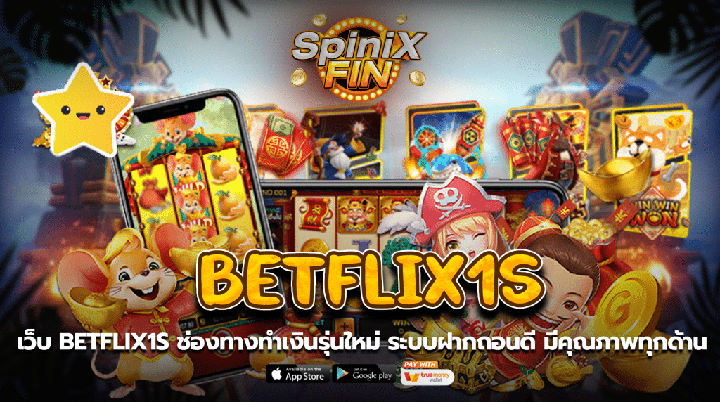 เว็บ betflix1s ช่องทางทำเงินรุ่นใหม่ ระบบฝากถอนดีมีคุณภาพทุกด้าน