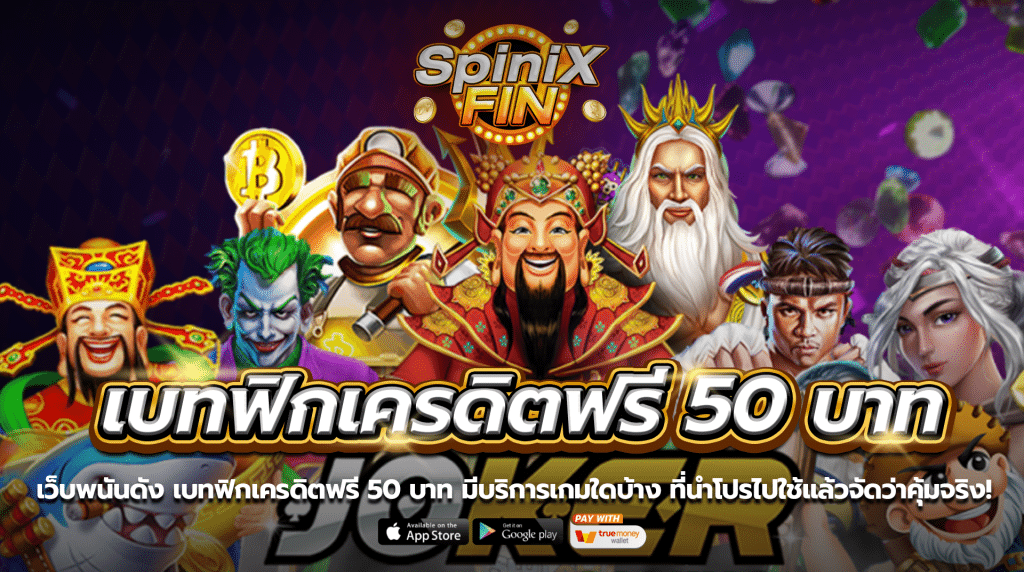 เว็บพนันดัง เบทฟิกเครดิตฟรี 50 บาทมีบริการเกมใดบ้าง ที่นำโปรไปใช้แล้วจัดว่าคุ้มจริง!