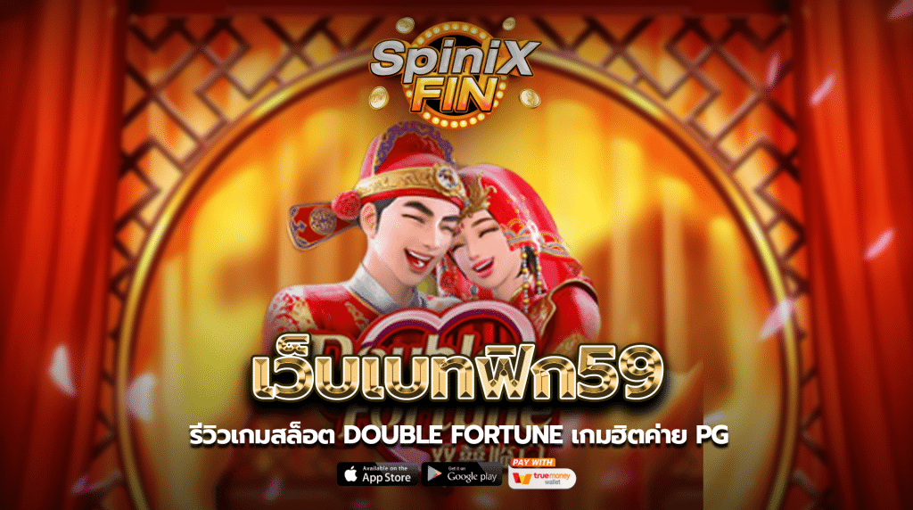 เว็บเบทฟิก59 รีวิวเกมสล็อตDouble Fortune เกมฮิตค่าย PG