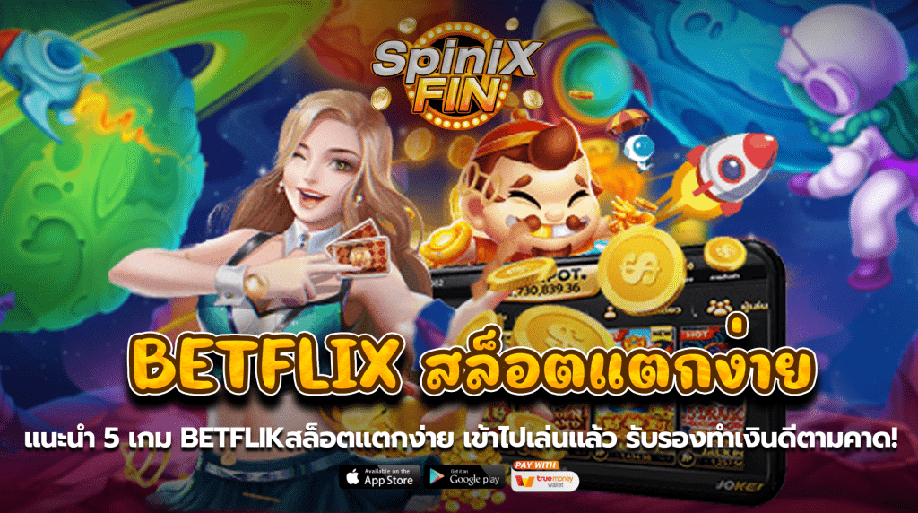 แนะนำ 5 เกม BETFLIKสล็อตแตกง่ายเข้าไปเล่นแล้ว รับรองทำเงินดีตามคาด!