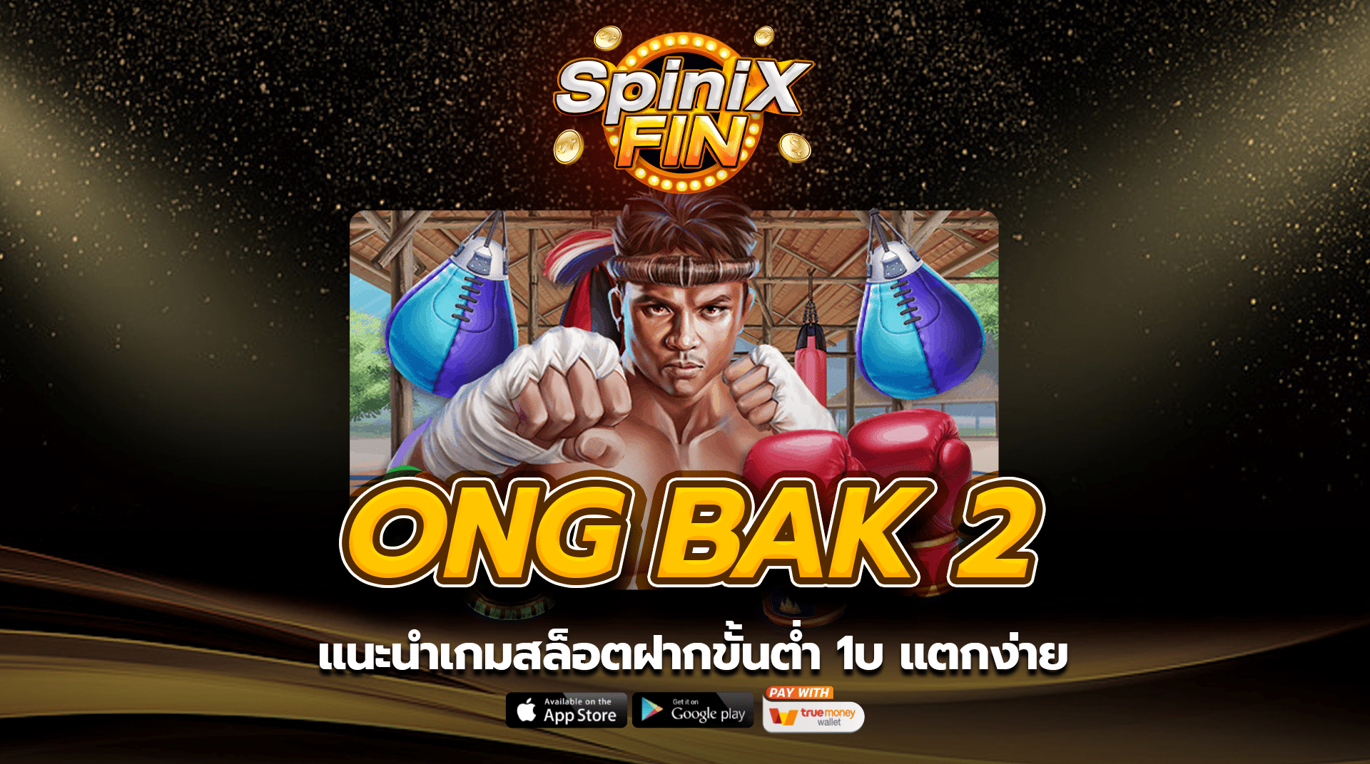 แนะนำ ONG BAK 2 เกมสล็อตฝากขั้นต่ำ 1บ แตกง่าย