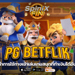 แนะนำการใช้ pg betflik ทางเข้าเล่นเกมสนุกที่ทำเงินได้อันดับ1
