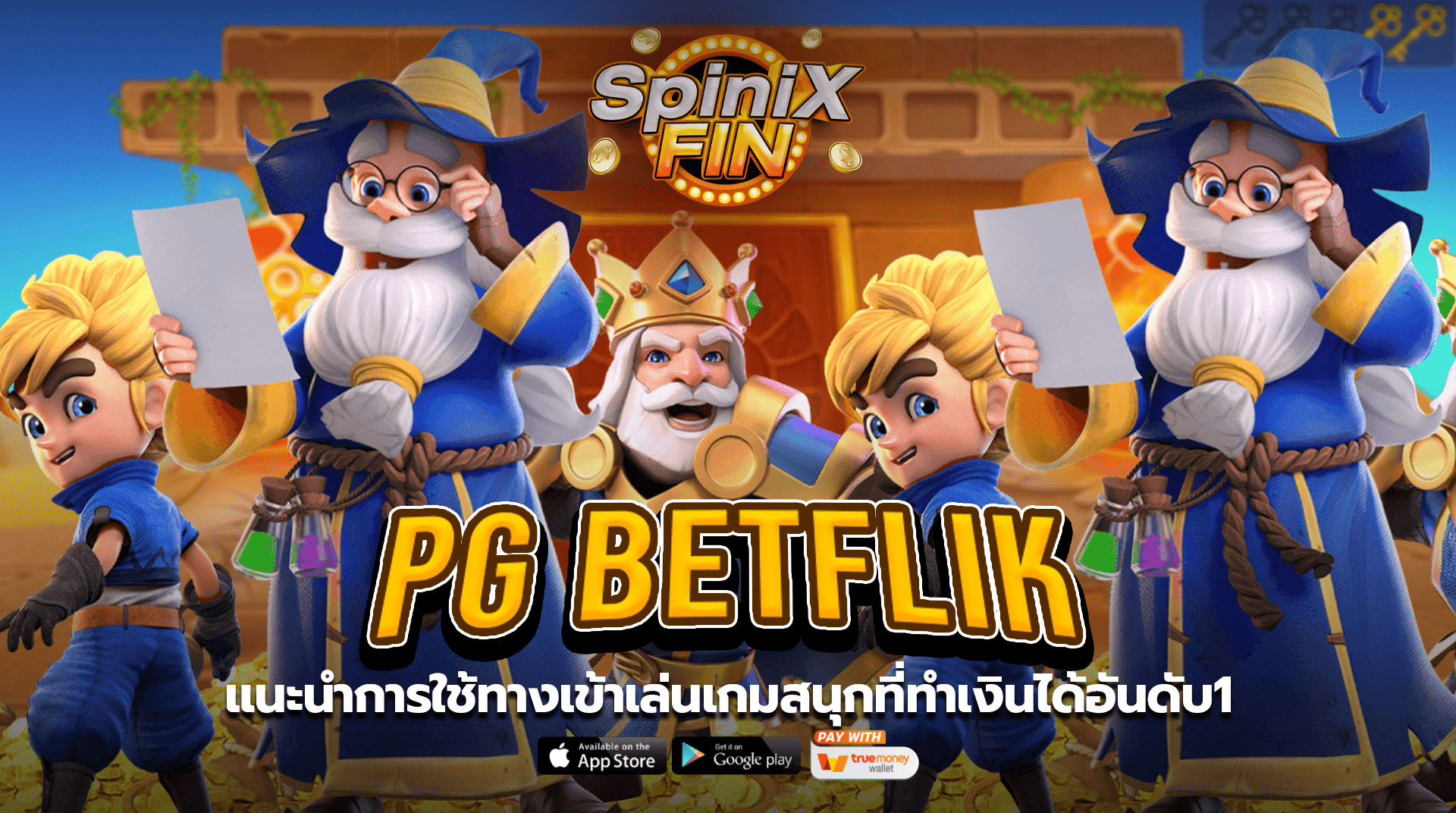 แนะนำการใช้ pg betflik ทางเข้าเล่นเกมสนุกที่ทำเงินได้อันดับ1
