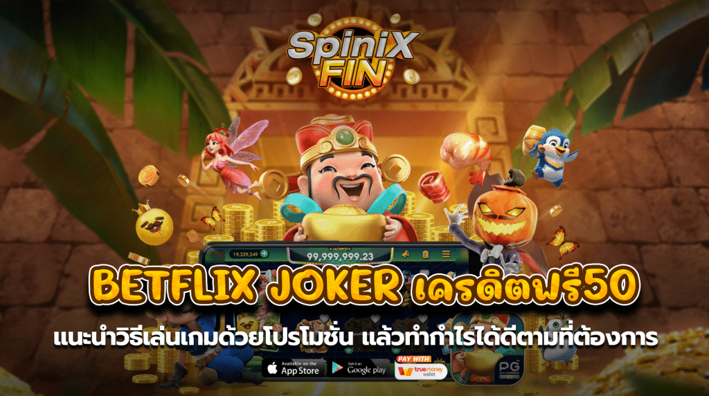 แนะนำวิธีเล่นเกมด้วยโปรโมชั่นแล้วทำกำไรได้ดีตามที่ต้องการ
