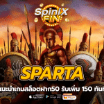 แนะนำเกม SPARTA สล็อตฝาก50 รับเพิ่ม 150 ทันที