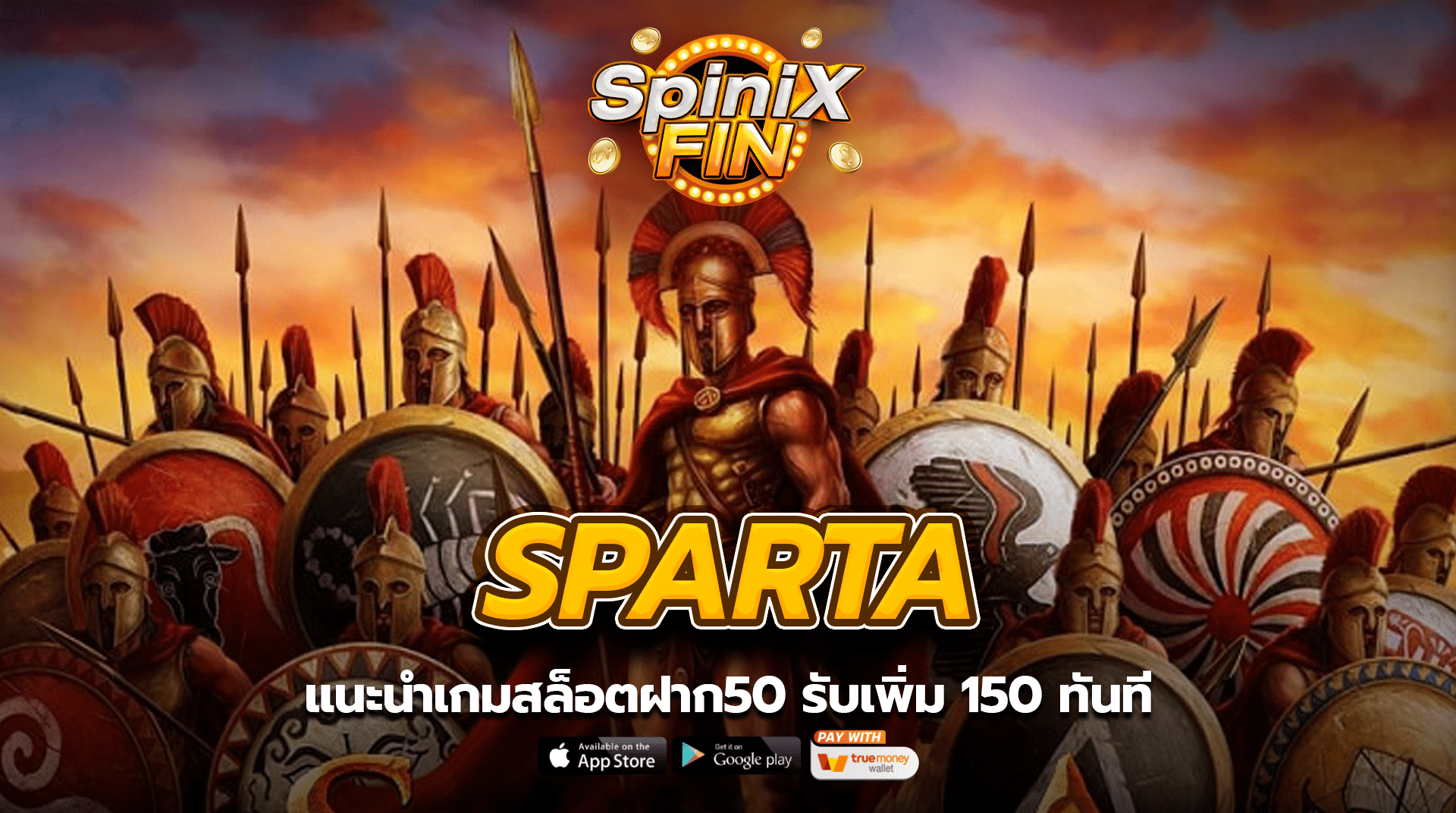 แนะนำเกม SPARTA สล็อตฝาก50 รับเพิ่ม 150 ทันที