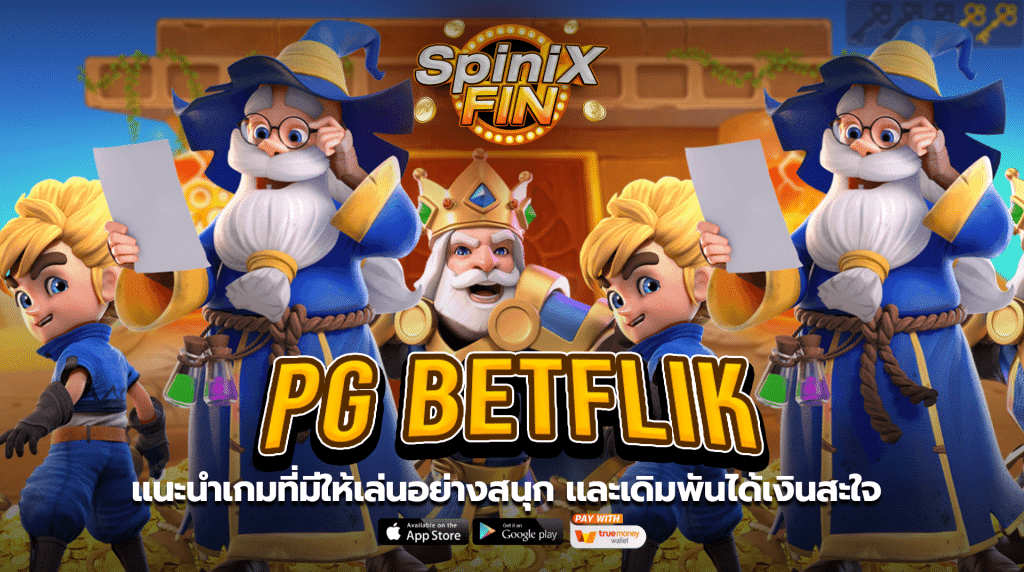 แนะนำเกมที่มีให้เล่นอย่างสนุก และเดิมพันได้เงินสะใจ จากเว็บ pg betflik ทางเข้า