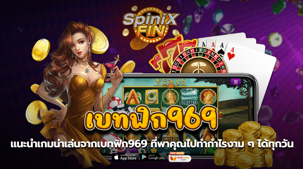 แนะนำเกมน่าเล่นจากเบทฟิก969 ที่พาคุณไปทำกำไรงามๆ ได้ทุกวัน