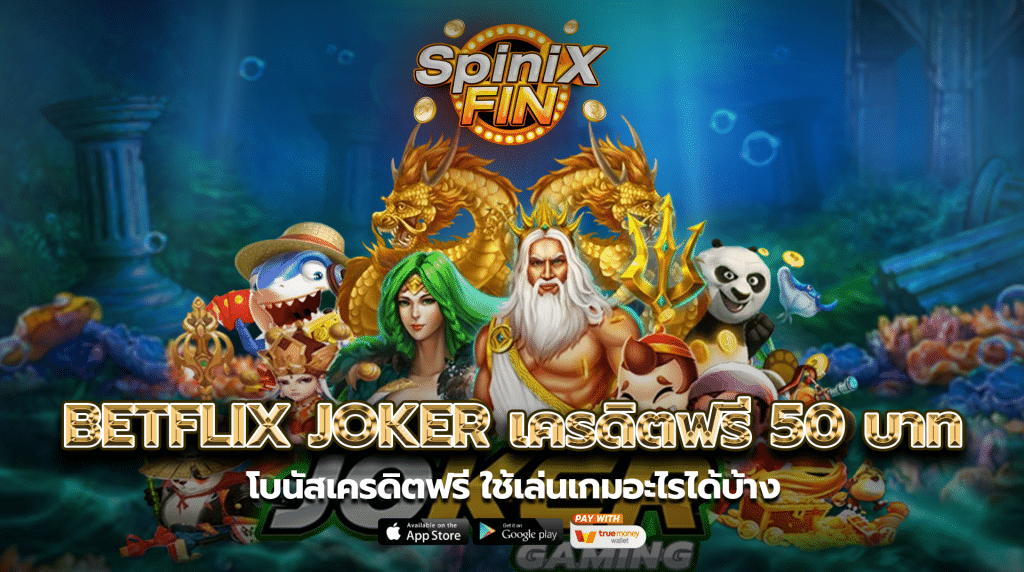 โบนัสเครดิตฟรีใช้เล่นเกมอะไรได้บ้าง