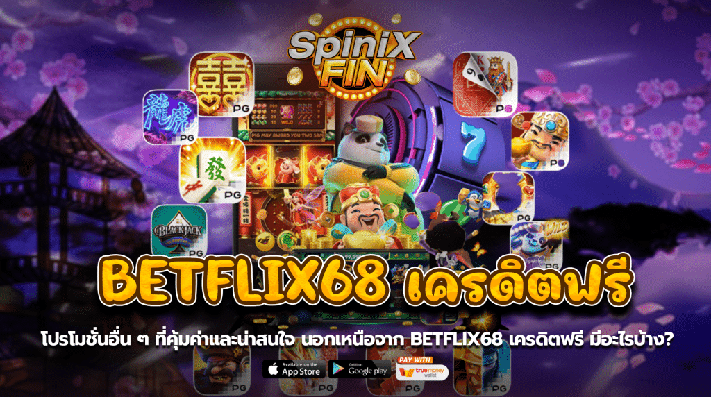 โปรโมชั่นอื่น ๆ ที่คุ้มค่าและน่าสนใจ นอกเหนือจากbetflix68 เครดิตฟรี มีอะไรบ้าง