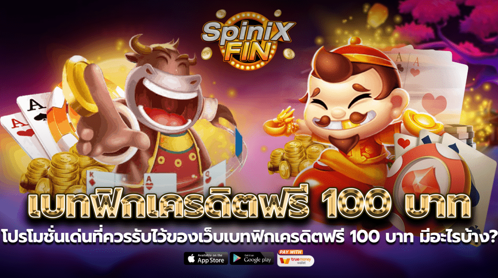 โปรโมชั่นเด่นที่ควรรับไว้ของเว็บเบทฟิกเครดิตฟรี100 บาท มีอะไรบ้าง