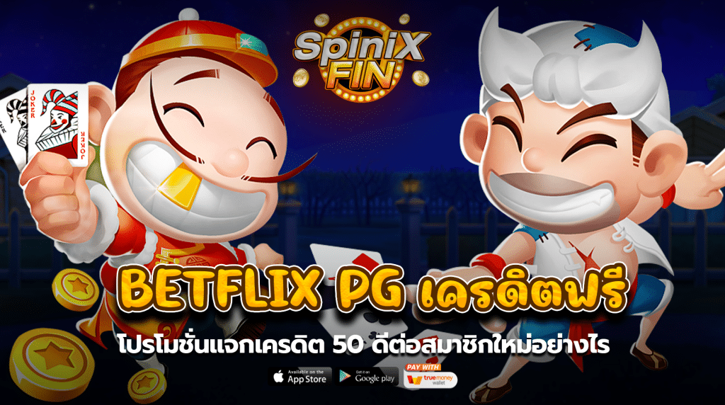 โปรโมชั่นแจกเครดิต50 ดีต่อสมาชิกใหม่อย่างไร