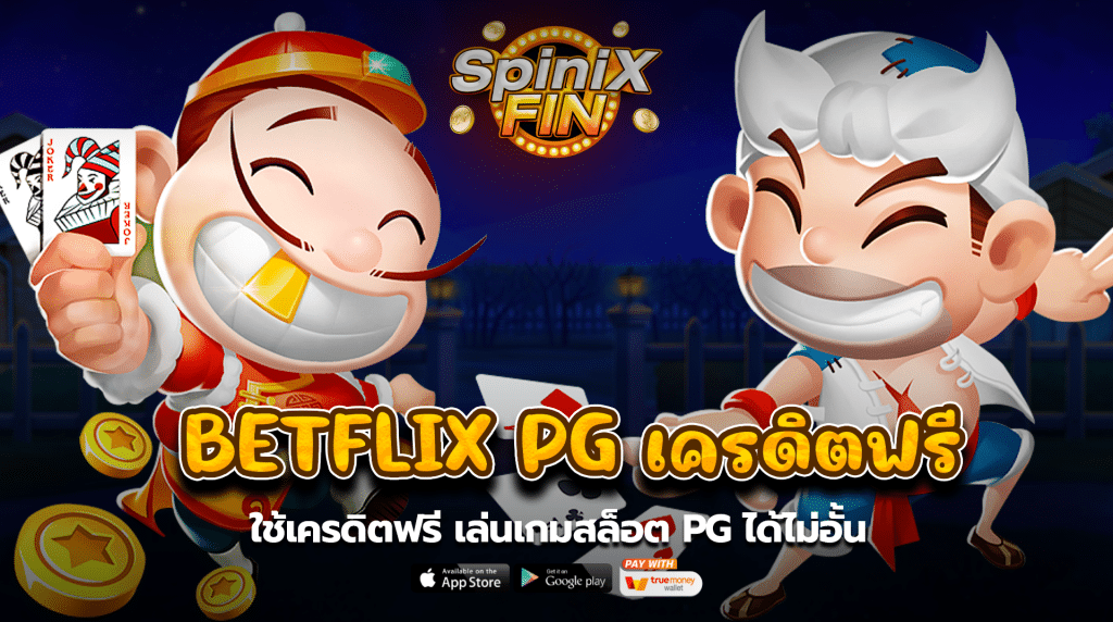 ใช้เครดิตฟรีเล่นเกมสล็อต pg ได้ไม่อั้น