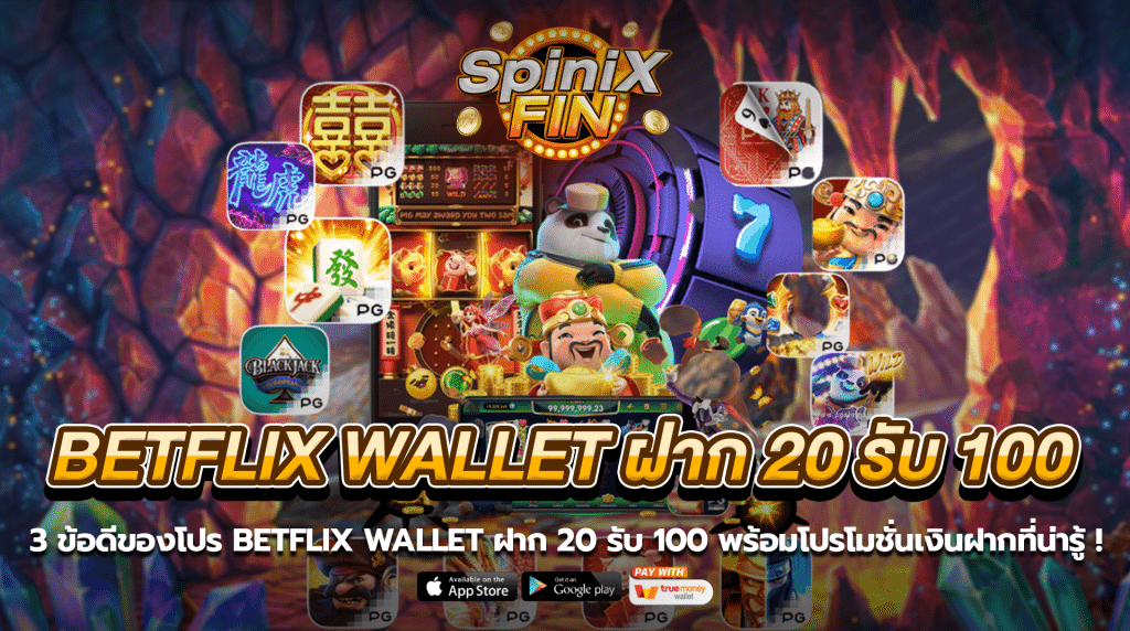 3ข้อดีของโปร betflix wallet ฝาก 20 รับ 100 พร้อมโปรโมชั่นเงินฝากที่น่ารู้ !