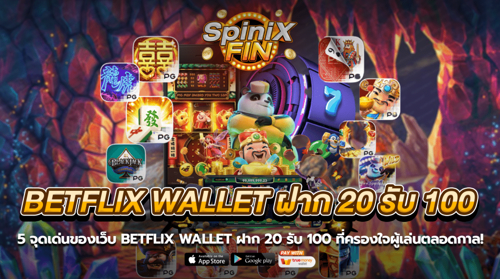 5 จุดเด่นของเว็บbetflix wallet ฝาก 20 รับ 100 ที่ครองใจผู้เล่นตลอดกาล!