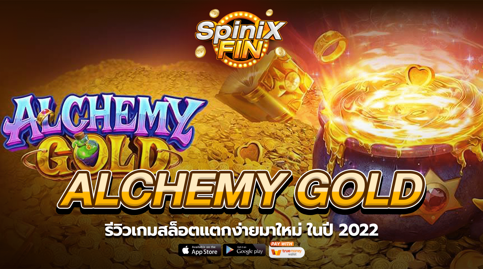 ALCHEMY GOLD รีวิวเกมสล็อตแตกง่ายมาใหม่ ในปี 2022