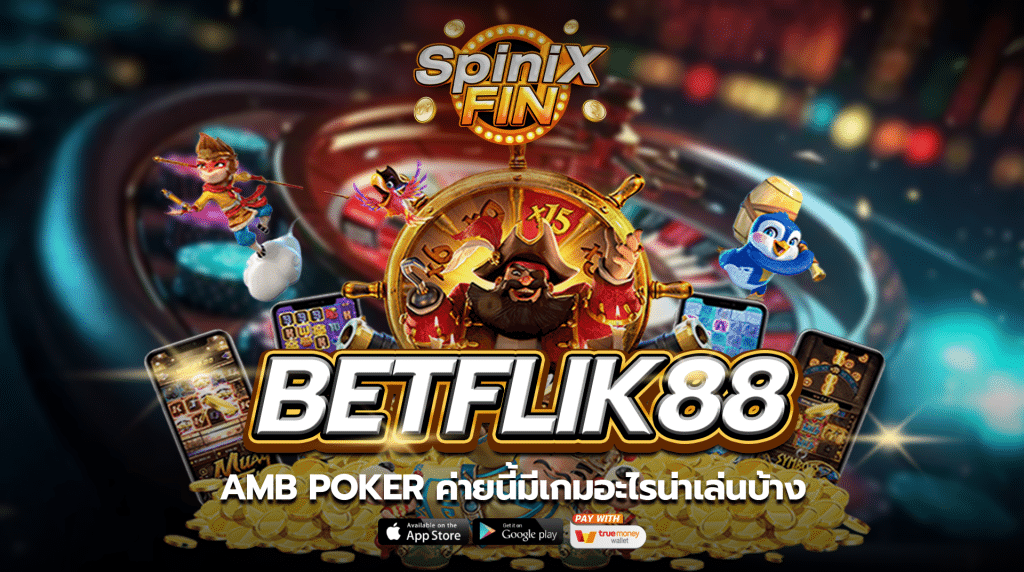 AMB Pokerค่ายนี้มีเกมอะไรน่าเล่นบ้าง