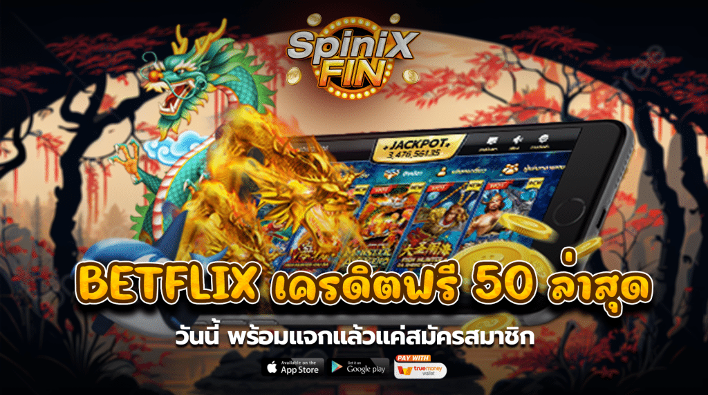 BETFLIX เครดิตฟรี 50 ล่าสุดวันนี้พร้อมแจกแล้วแค่สมัครสมาชิก