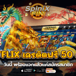 BETFLIX เครดิตฟรี 50 ล่าสุดวันนี้พร้อมแจกแล้วแค่สมัครสมาชิก