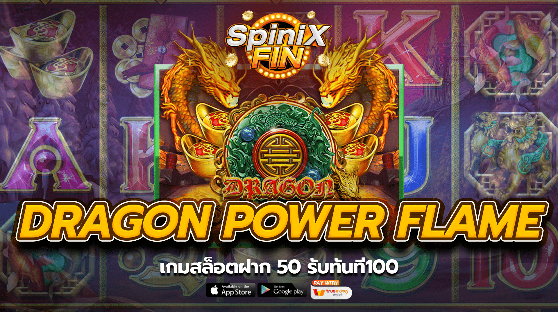 DRAGON POWER FLAME เกมสล็อตฝาก 50 รับทันที100