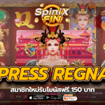 EMPRESS REGNANT สมาชิกใหม่รับโบนัสฟรี 150 บาท