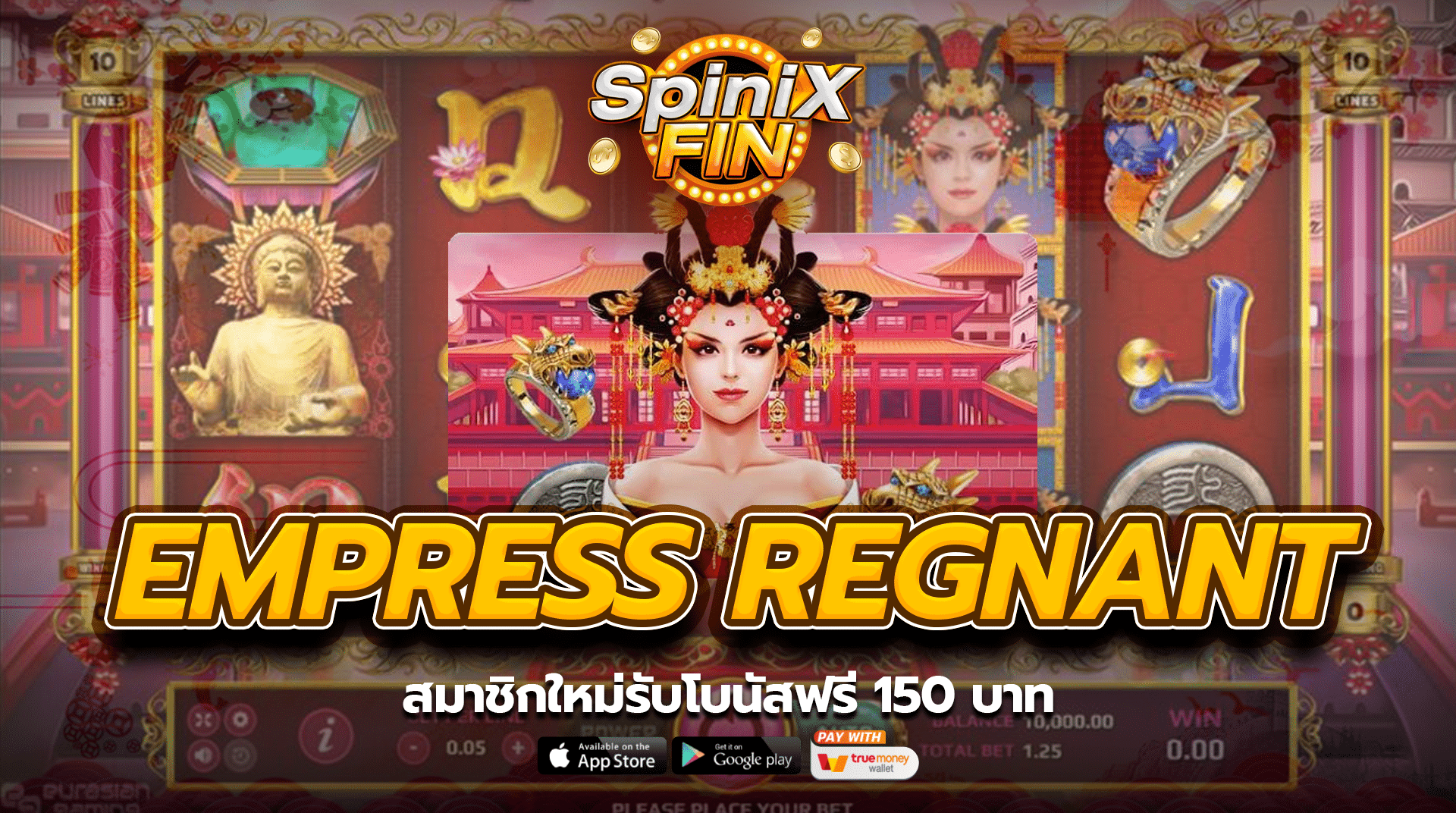 EMPRESS REGNANT สมาชิกใหม่รับโบนัสฟรี 150 บาท