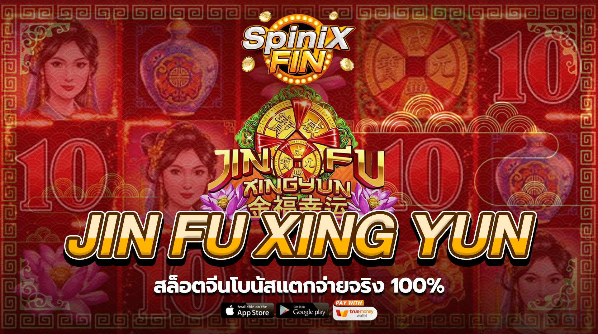 JIN FU XING YUN สล็อตจีนโบนัสแตกจ่ายจริง 100%