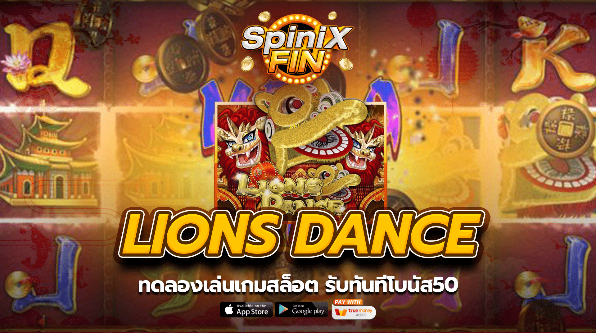 LIONS DANCE ทดลองเล่นเกมสล็อต รับทันทีโบนัส50