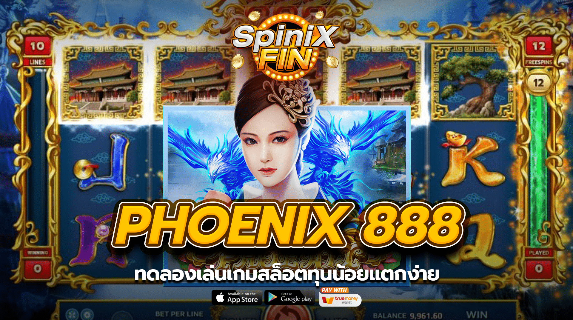 PHOENIX 888 ทดลองเล่นเกมสล็อตทุนน้อยแตกง่าย