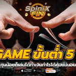 SAGAME ขั้นต่ำ 5 บาท ทุนน้อยก็เล่นได้ทำเงินกำไรได้คุ้มแน่นอน