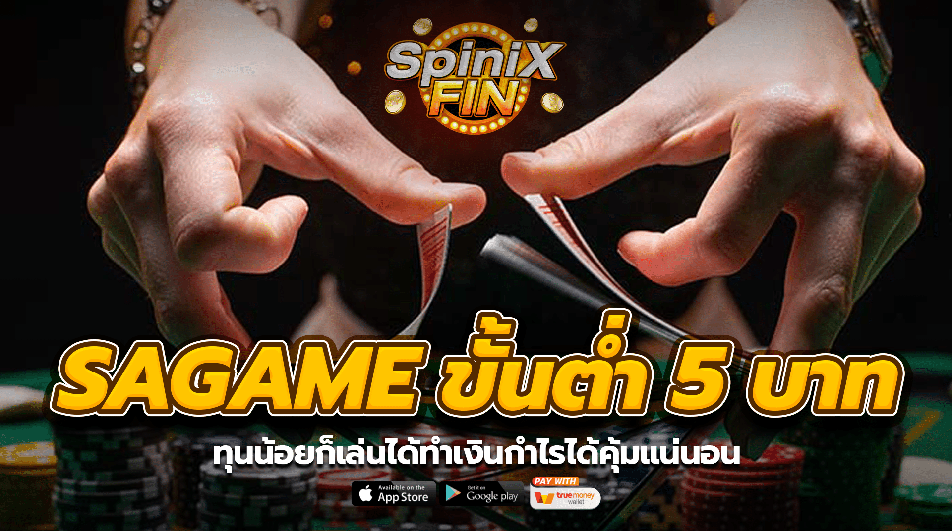 SAGAME ขั้นต่ำ 5 บาท ทุนน้อยก็เล่นได้ทำเงินกำไรได้คุ้มแน่นอน