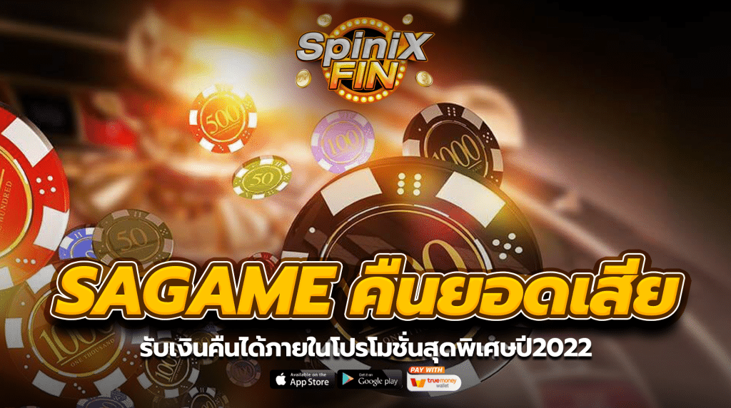 SAGAME คืนยอดเสีย รับเงินคืนได้ภายในโปรโมชั่นสุดพิเศษปี2022