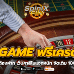 SAGAME ฟรีเครดิต ไม่ต้องฝาก เว็บคาสิโนแจกหนัก จัดเต็ม 100%