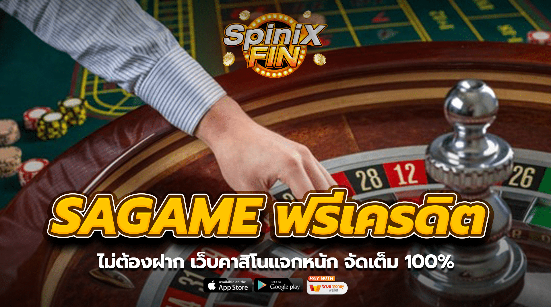 SAGAME ฟรีเครดิต ไม่ต้องฝาก เว็บคาสิโนแจกหนัก จัดเต็ม 100%