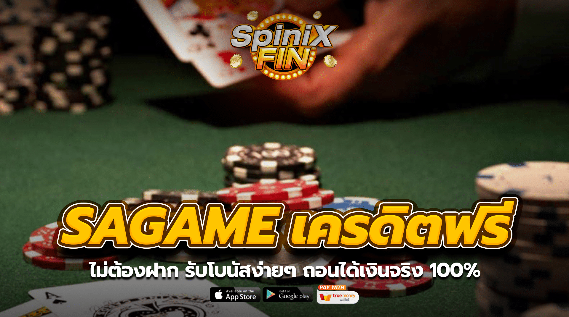 SAGAME เครดิตฟรีไม่ต้องฝาก รับโบนัสง่ายๆ ถอนได้เงินจริง 100%