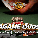 SAGAME เว็บตรง รวมเรื่องน่ารู้ เกี่ยวกับเกมรูเล็ตต์ปี2022