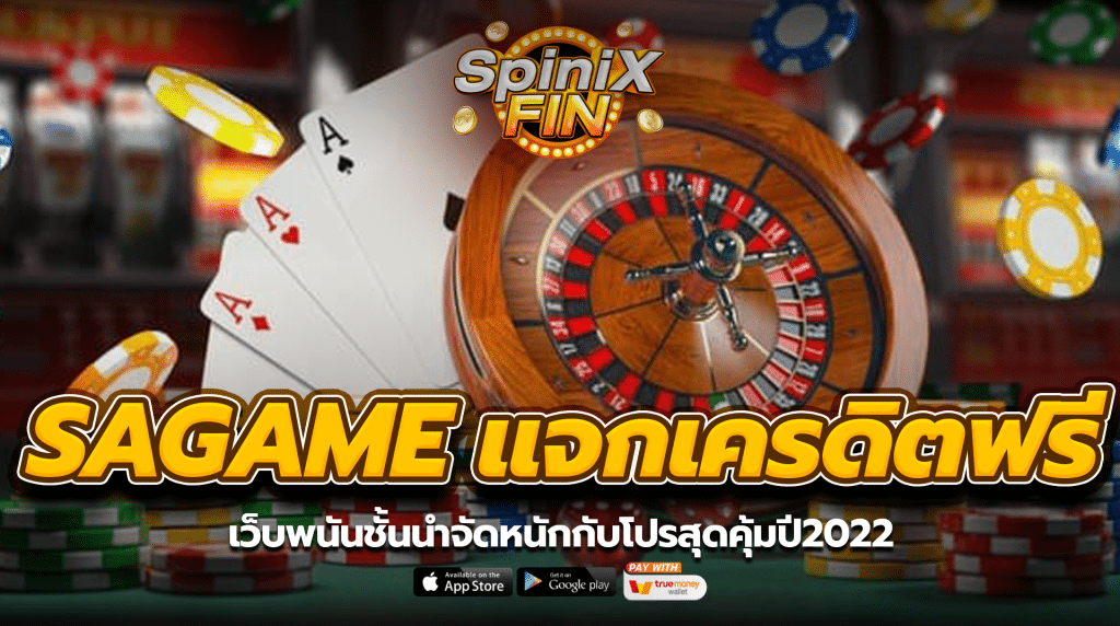 SAGAME แจกเครดิตฟรี เว็บพนันชั้นนำจัดหนักกับโปรสุดคุ้มปี2022