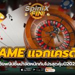 SAGAME แจกเครดิตฟรี เว็บพนันชั้นนำจัดหนักกับโปรสุดคุ้มปี2022