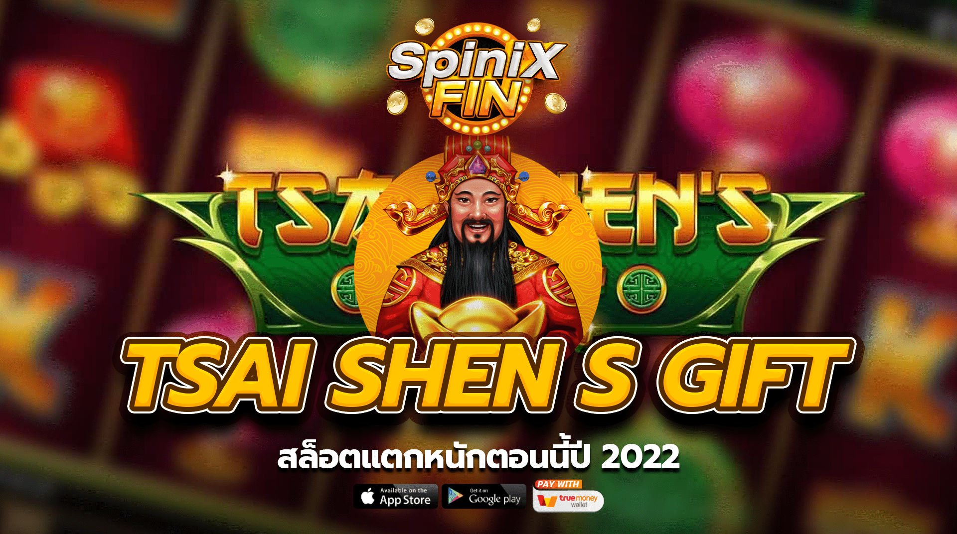 TSAI SHEN S GIFT สล็อตแตกหนักตอนนี้ปี 2022