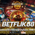 betflik88 ที่เปิดให้เล่นบนเว็บค่ายเกมสุดสนุกของ AMB Poker