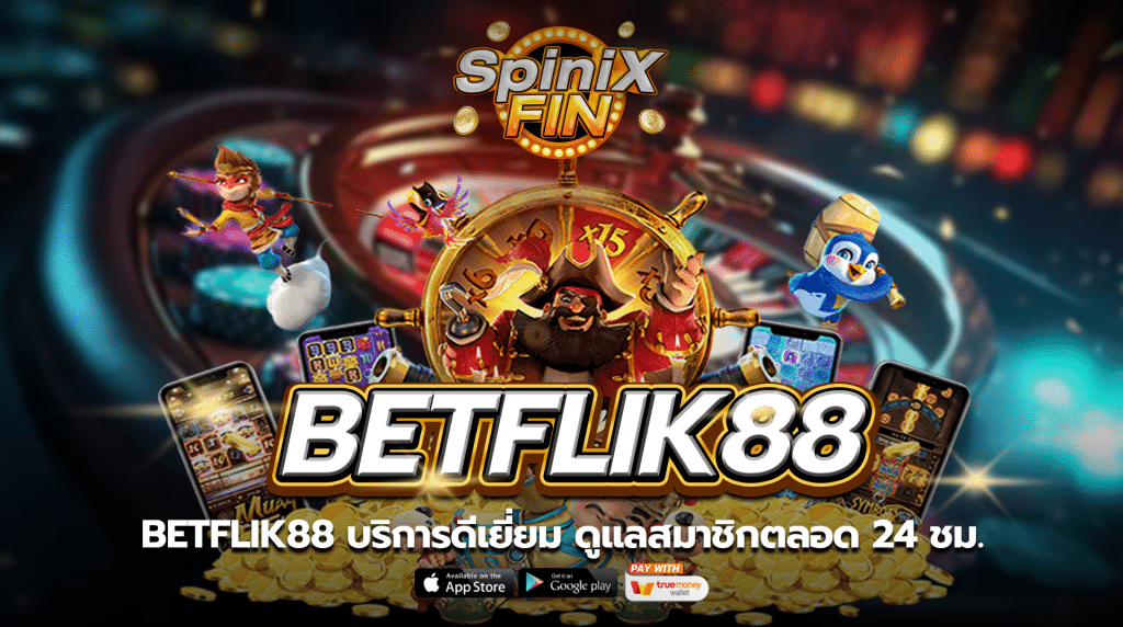 betflik88 บริการดีเยี่ยมดูแลสมาชิกตลอด 24 ชม