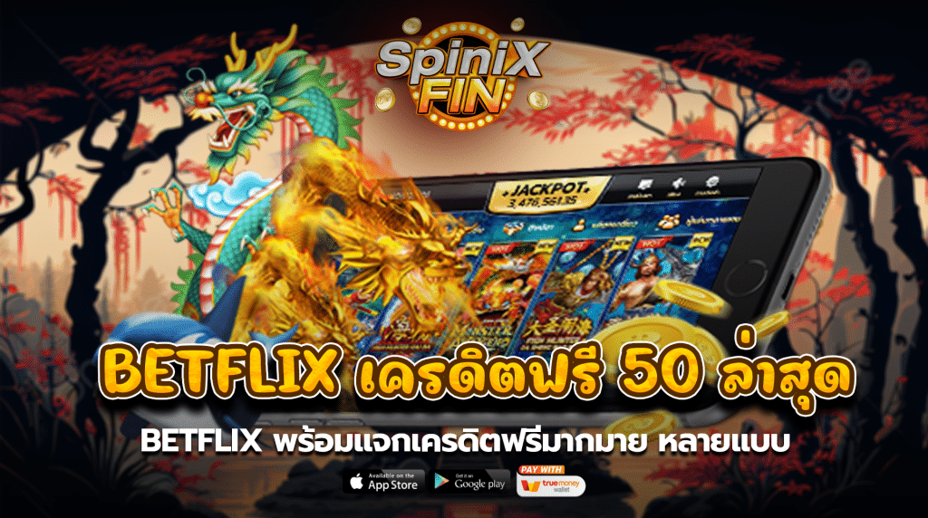 betflix พร้อมแจกเครดิตฟรีมากมายหลายแบบ