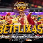 betflix45 แหล่งเล่นเกมคาสิโนประเภทไพ่ดีที่สุดมีเกมเล่นเยอะ