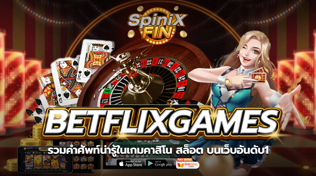 betflixgames รวมคำศัพท์น่ารู้ในเกมคาสิโนสล็อต บนเว็บอันดับ1