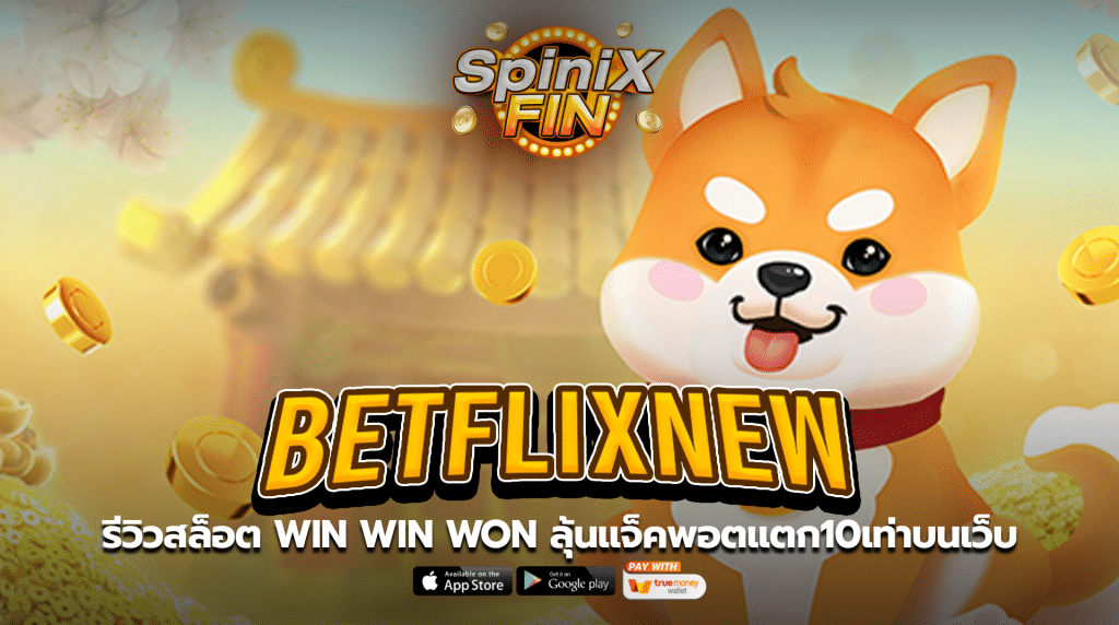 betflixnew รีวิวสล็อต win win won ลุ้นแจ็คพอตแตก10เท่าบนเว็บ